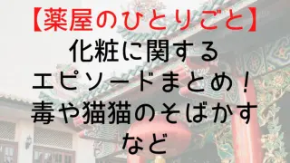 Kusuriyanohitorigoto Makeup Episode