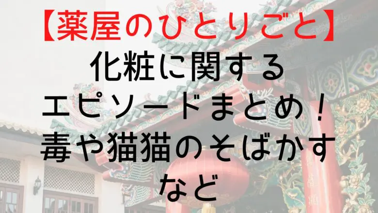 Kusuriyanohitorigoto Makeup Episode