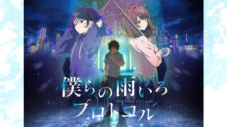 僕らの雨いろプロトコル(アニメ)Netflixや見逃し配信&無料視聴動画は?1話~全話フル一気見方法まとめ