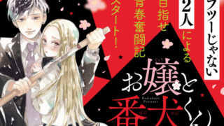 お嬢と番犬くん(アニメ)Netflixや見逃し配信＆無料視聴動画は？1話～全話フル一気見方法まとめ