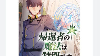 【帰還者の魔法は特別です】アニメ無料動画配信まとめ｜見逃し＆再放送や1話～全話フル視聴サイトは？