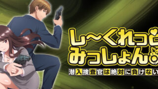 しーくれっとみっしょん(アニメ)Netflixや見逃し配信＆無料視聴動画は？1話～全話フル一気見方法まとめ｜潜入捜査官は絶対に負けない！
