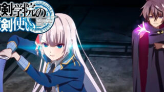 聖剣学院の魔剣使い(アニメ) アマプラ/ネトフリ/UNEXT/FOD配信は？見逃し＆無料視聴1話〜全話フル動画サイトまとめ