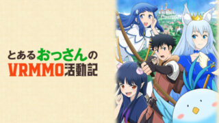 とあるおっさんのVRMMO活動記(アニメ)Netflixや見逃し配信&無料視聴動画は?1話~全話フル一気見方法まとめ