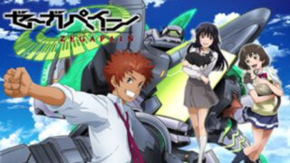 ゼーガペイン(アニメ)ネトフリ/U-NEXT/FOD/Hulu配信は?見逃し&無料視聴1話〜全話フル動画サイトまとめ