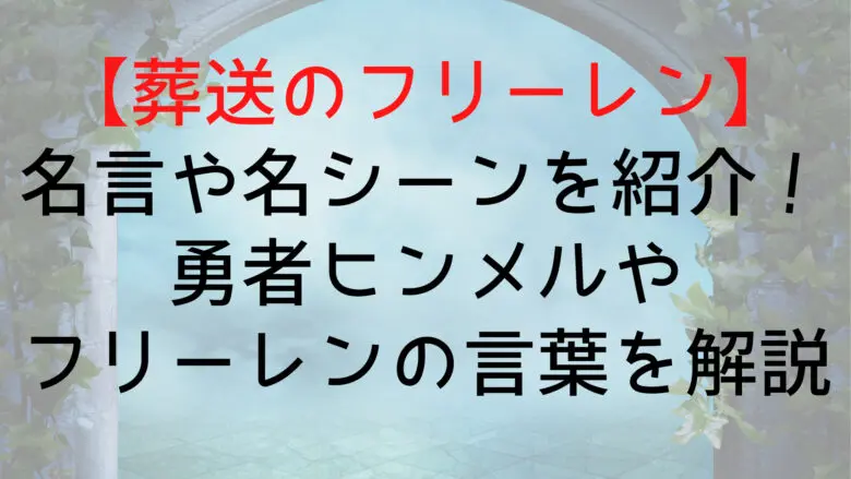 Frieren Famous Quote