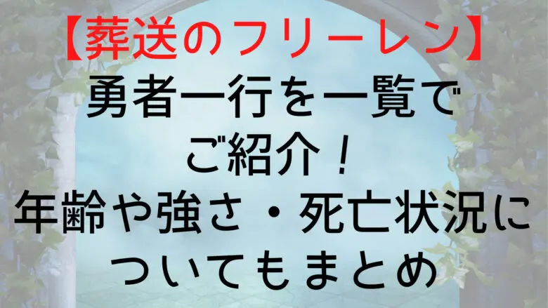 Frieren Hero's Party