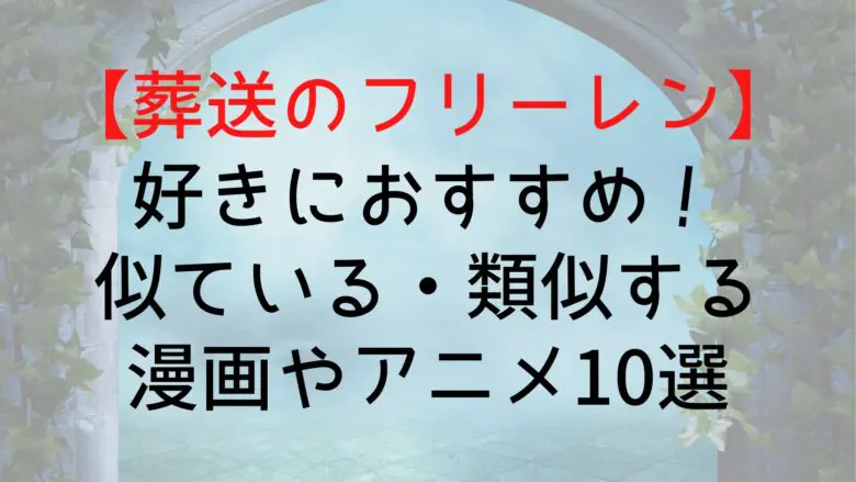 Frieren Similar Anime