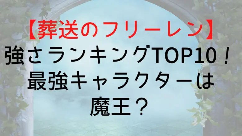 Frieren Strongest Character