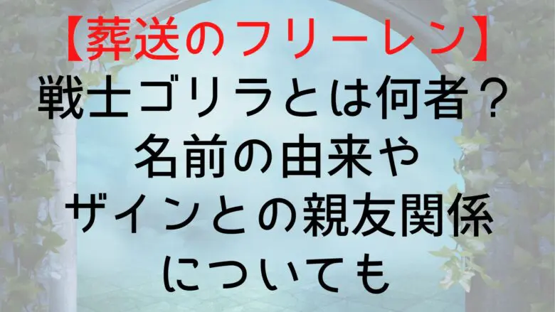 Frieren Warrior Gorilla