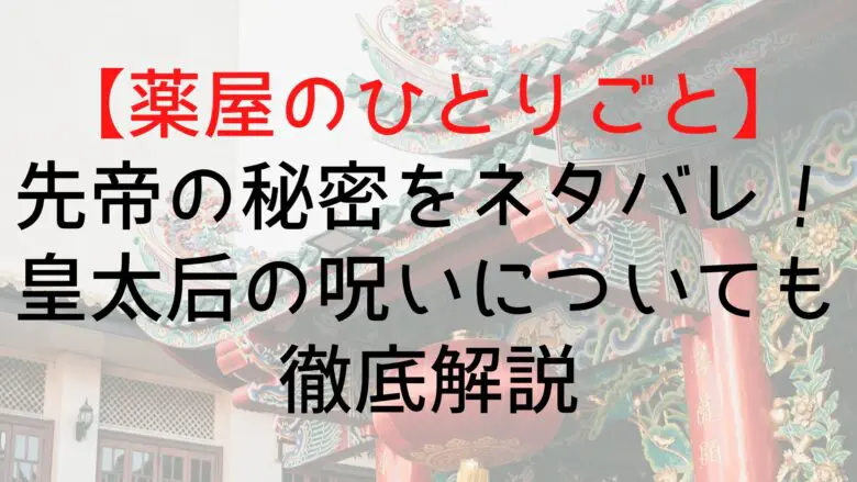 Kusuriyanohitorigoto Former Emperor