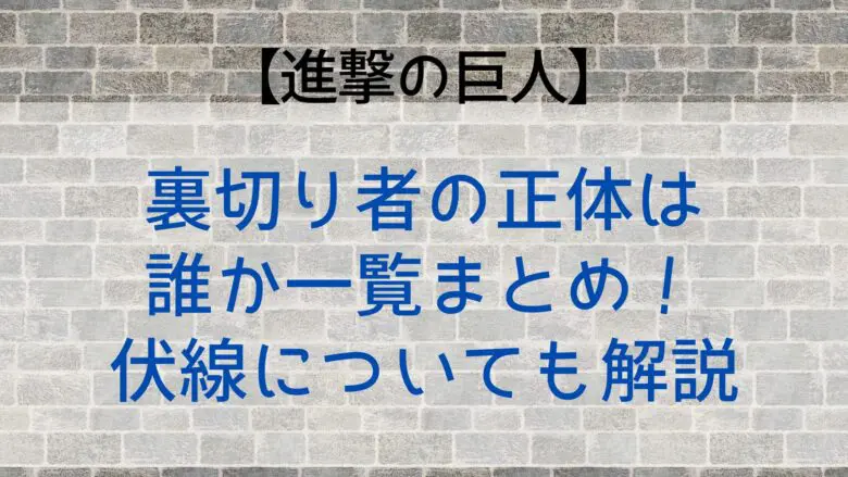 Shinngeki Traitor Who