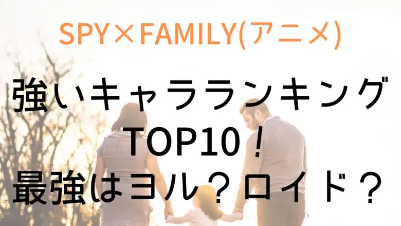 Spy Strongest Character