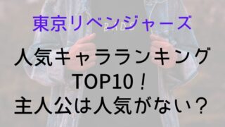 【東京リベンジャーズ】人気キャラランキングTOP10！主人公は人気がない？