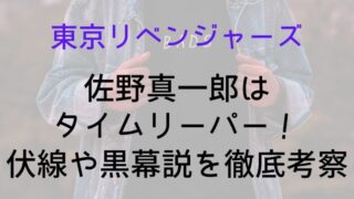 【東京リベンジャーズ】佐野真一郎はタイムリーパー！伏線や黒幕説を徹底考察