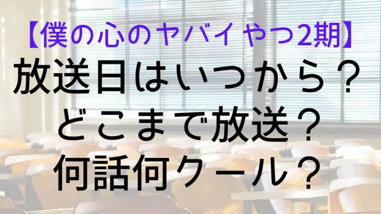 Bokuyaba2 Broadcast Until