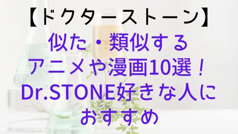 Drstone Similar Anime