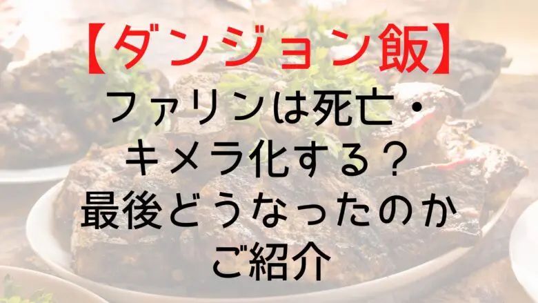 Dungeonfood Farin Death