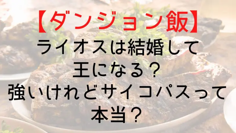 Dungeonfood Laios King