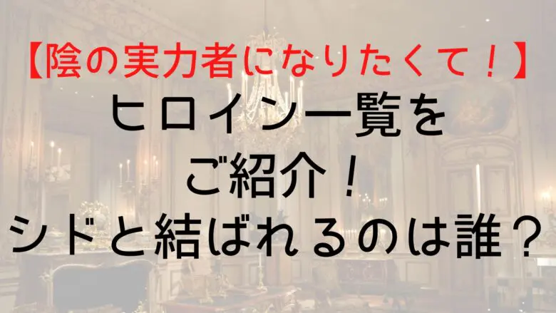 Kagezitsu List Heroines