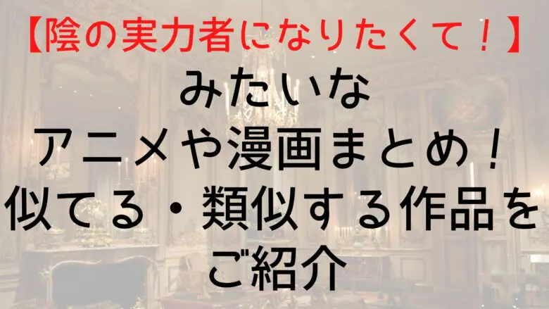 Kagezitsu Similar Anime