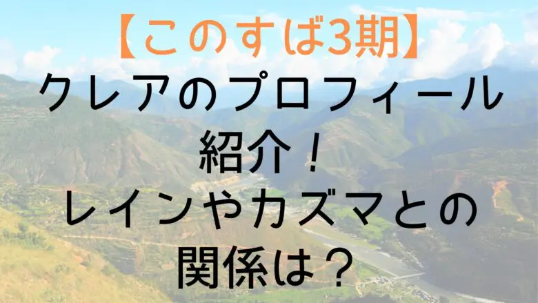 Konosuba3 Claire Who