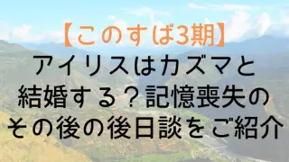 Konosuba3 Airisu Who