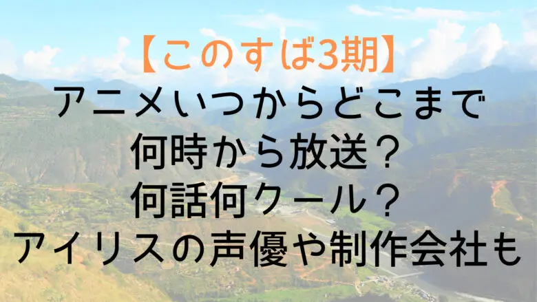 Konosuba3 When Until