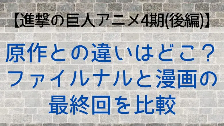 Shingeki4 Original Different