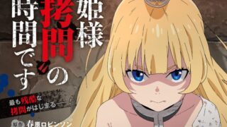 姫様“拷問”の時間です(アニメ)Netflixや見逃し配信&無料視聴動画は?1話~全話フル一気見方法まとめ