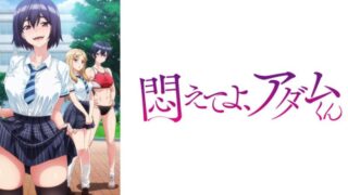 悶えてよ、アダムくん(アニメ)Netflixや見逃し配信＆無料視聴動画は？1話～全話フル一気見方法まとめ