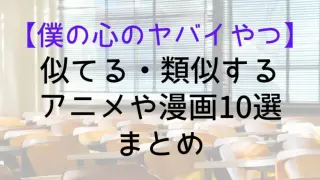 Bokuyaba Similar Anime