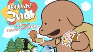 貼りまわれ！こいぬ(アニメ)Netflixや見逃し配信＆無料視聴動画は？1話～全話フル一気見方法まとめ