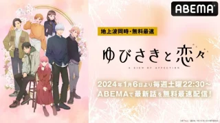 ゆびさきと恋々(アニメ)Netflixや見逃し配信&無料視聴動画は?1話~全話フル一気見方法まとめ