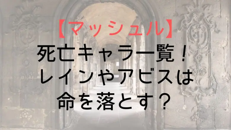 Mashle Death List