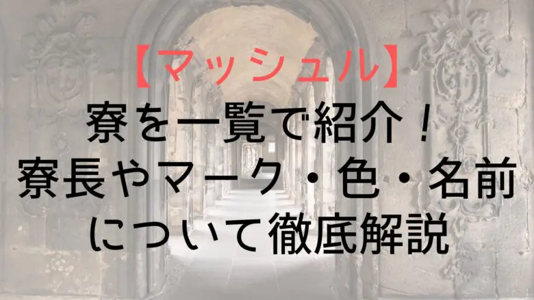 Mashle Dormitory List