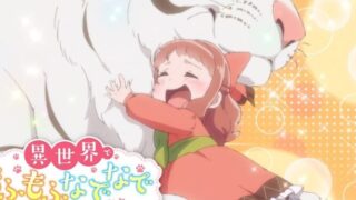 もふなで(アニメ)Netflixや見逃し配信＆無料視聴動画は？1話～全話フル一気見方法まとめ｜異世界でもふもふなでなで