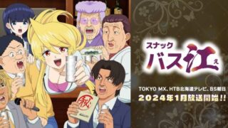 スナックバス江(アニメ)Netflixや見逃し配信＆無料視聴動画は？1話～全話フル一気見方法まとめ