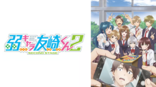 弱キャラ友崎くん2期(アニメ)Netflixや見逃し配信＆無料視聴動画は？1話～全話フル一気見方法まとめ