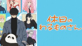 休日のわるものさん(アニメ)Netflixや見逃し配信＆無料視聴動画は？1話～全話フル一気見方法まとめ