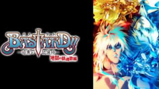 【BASTARD!!2期】アニメ無料動画配信まとめ｜見逃し＆再放送や1話～全話フル視聴サイトは？｜地獄の鎮魂歌編
