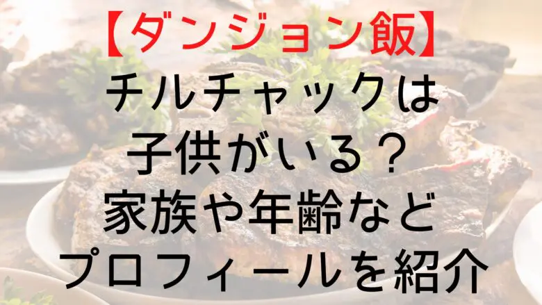 Dungeonfood Chilchak Who