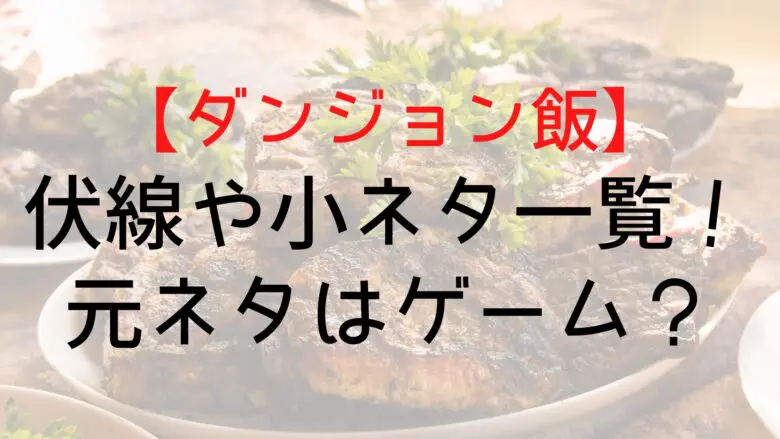 Dungeonfood Foreshadowing Stories