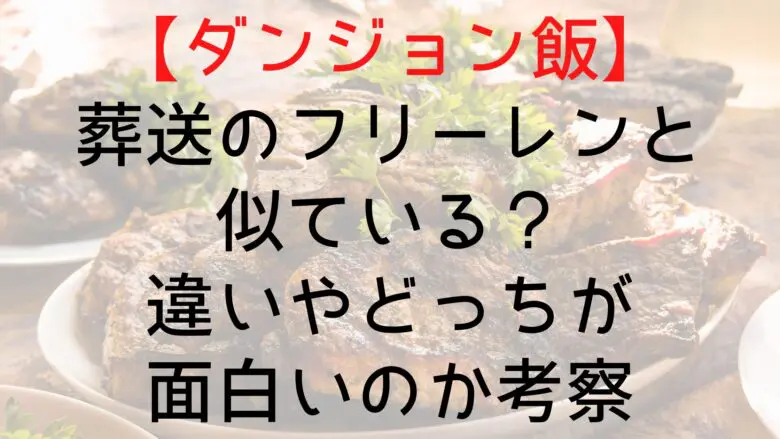 Dungeonfood Freelen Resemble