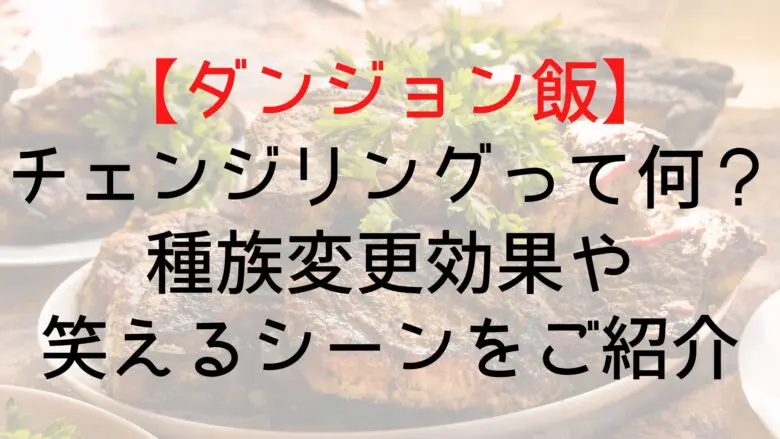 Dungeonfood Changeling What