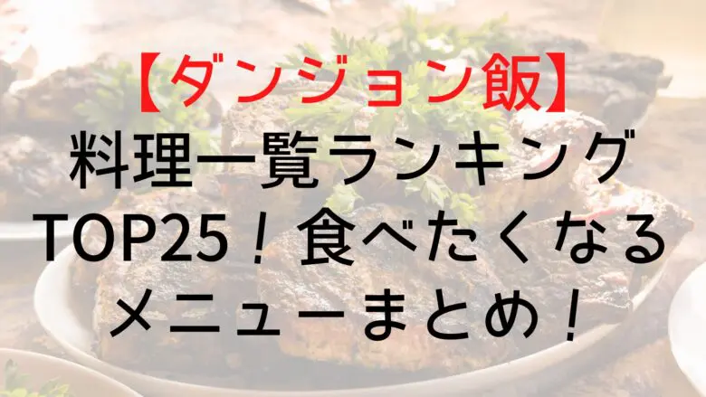 Dungeonfood Food List