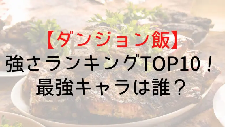 Dungeonfood Strongest Character