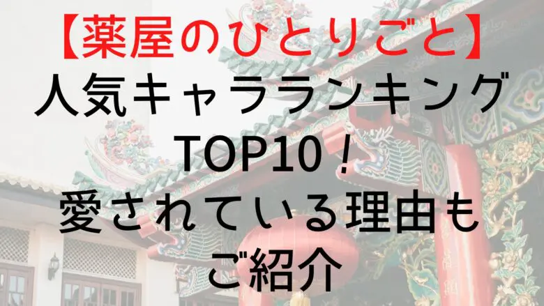 Kusuriyanohitorigoto Popularity Character