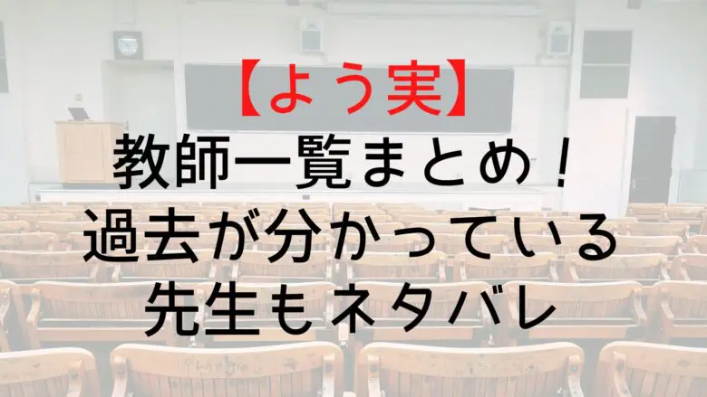 Youzitsu Teacher List