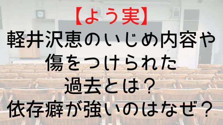 Youzitsu Karuizawa Bullying